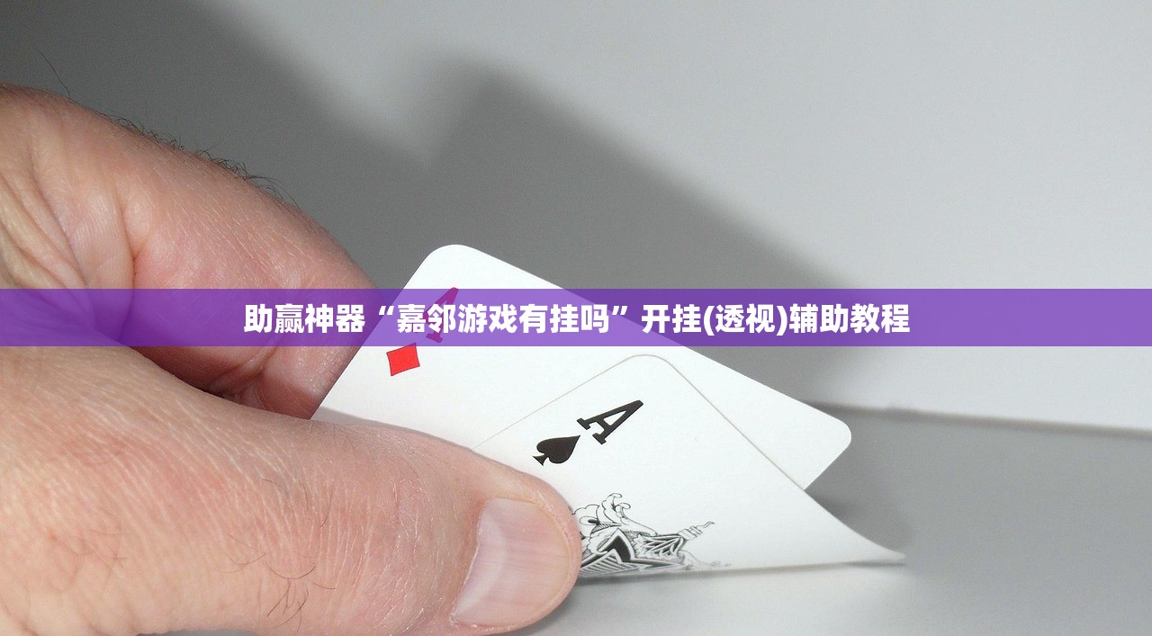 助赢神器“嘉邻游戏有挂吗”开挂(透视)辅助教程