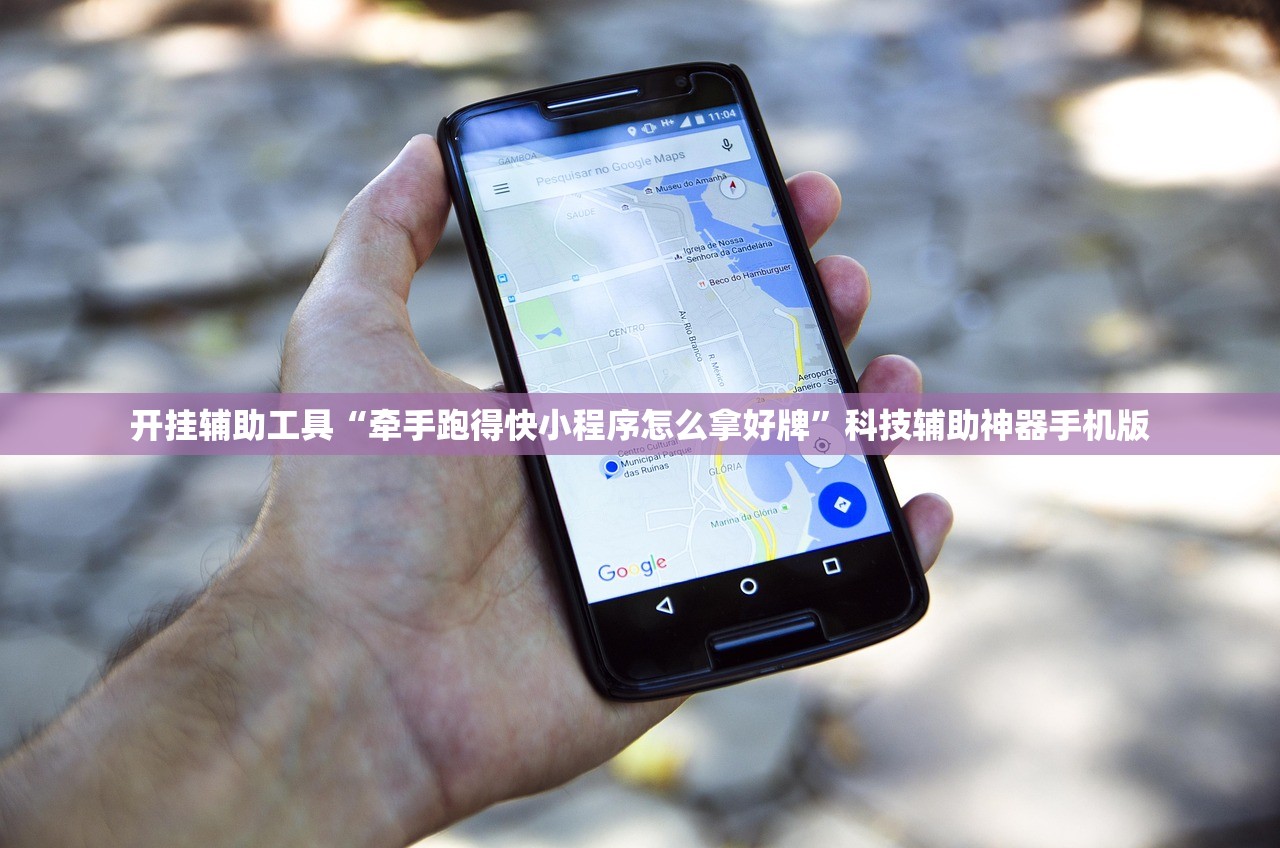 开挂辅助工具“牵手跑得快小程序怎么拿好牌”科技辅助神器手机版