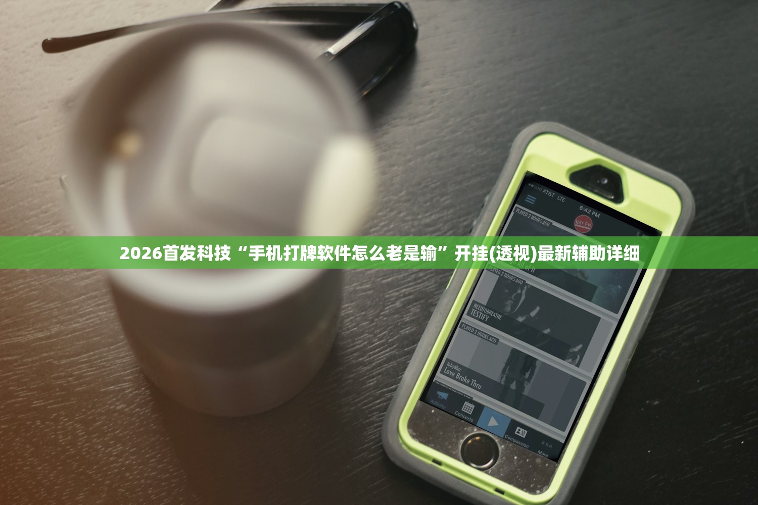 2026首发科技“手机打牌软件怎么老是输”开挂(透视)最新辅助详细