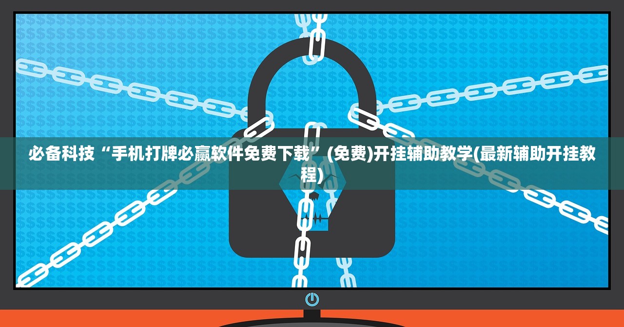 必备科技“手机打牌必赢软件免费下载”(免费)开挂辅助教学(最新辅助开挂教程)
