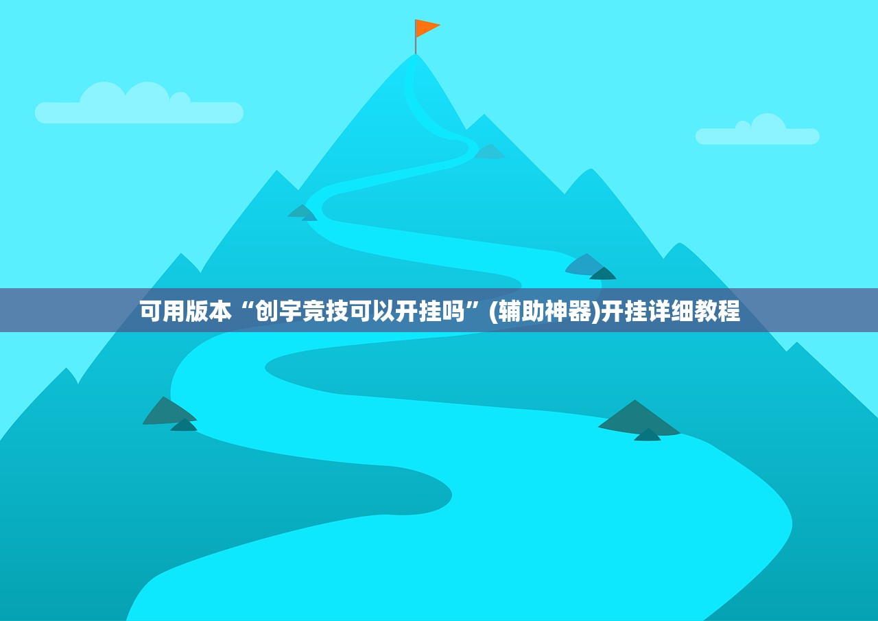 可用版本“创宇竞技可以开挂吗”(辅助神器)开挂详细教程