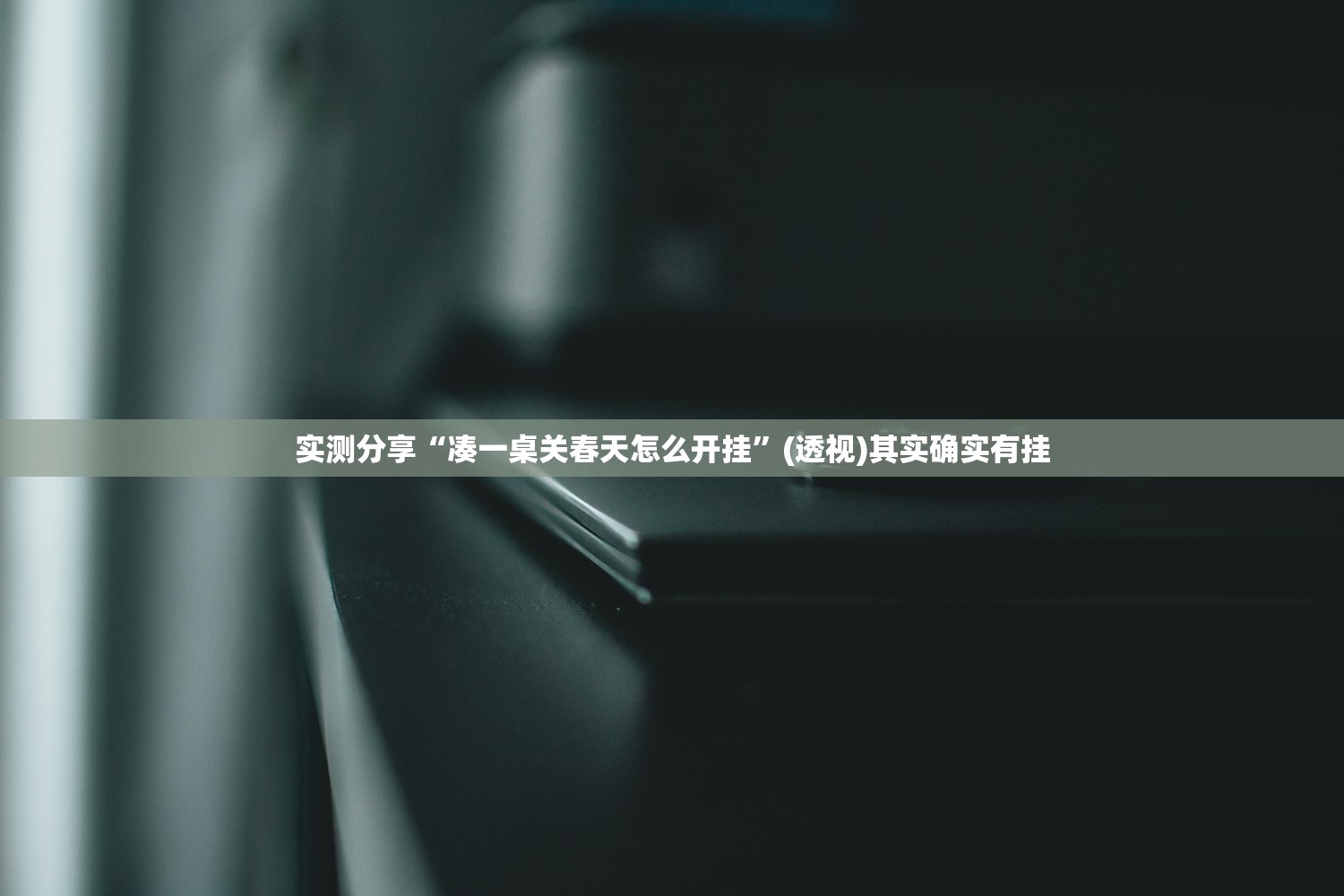 可用版本“创宇竞技可以开挂吗”(辅助神器)开挂详细教程