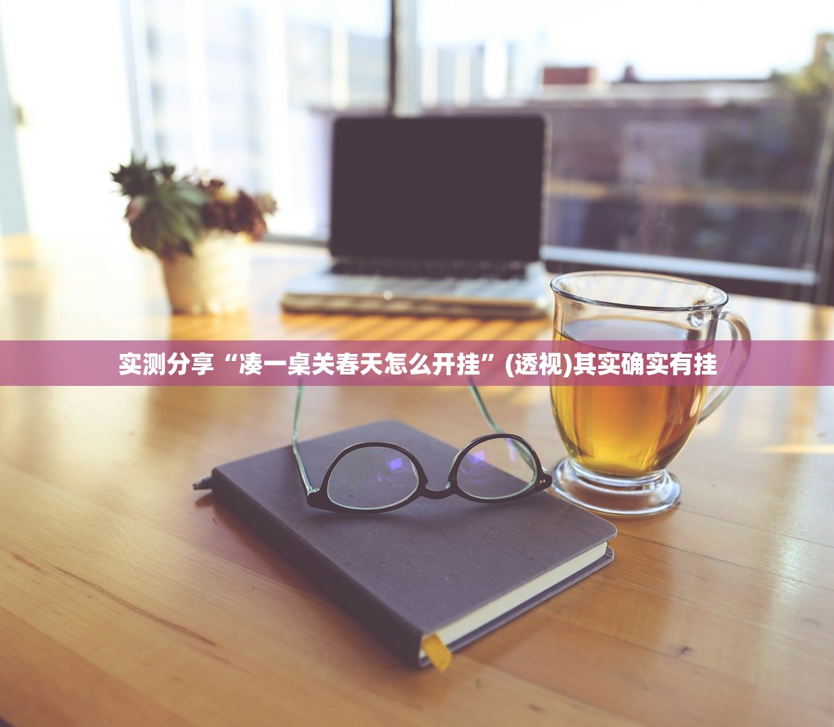 实测分享“凑一桌关春天怎么开挂	”(透视)其实确实有挂