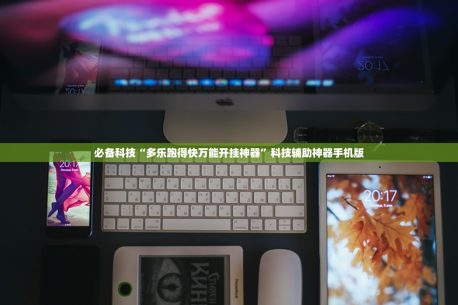 必备科技“多乐跑得快万能开挂神器	”科技辅助神器手机版