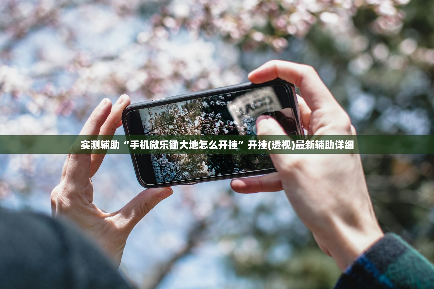 实测辅助“手机微乐锄大地怎么开挂	”开挂(透视)最新辅助详细