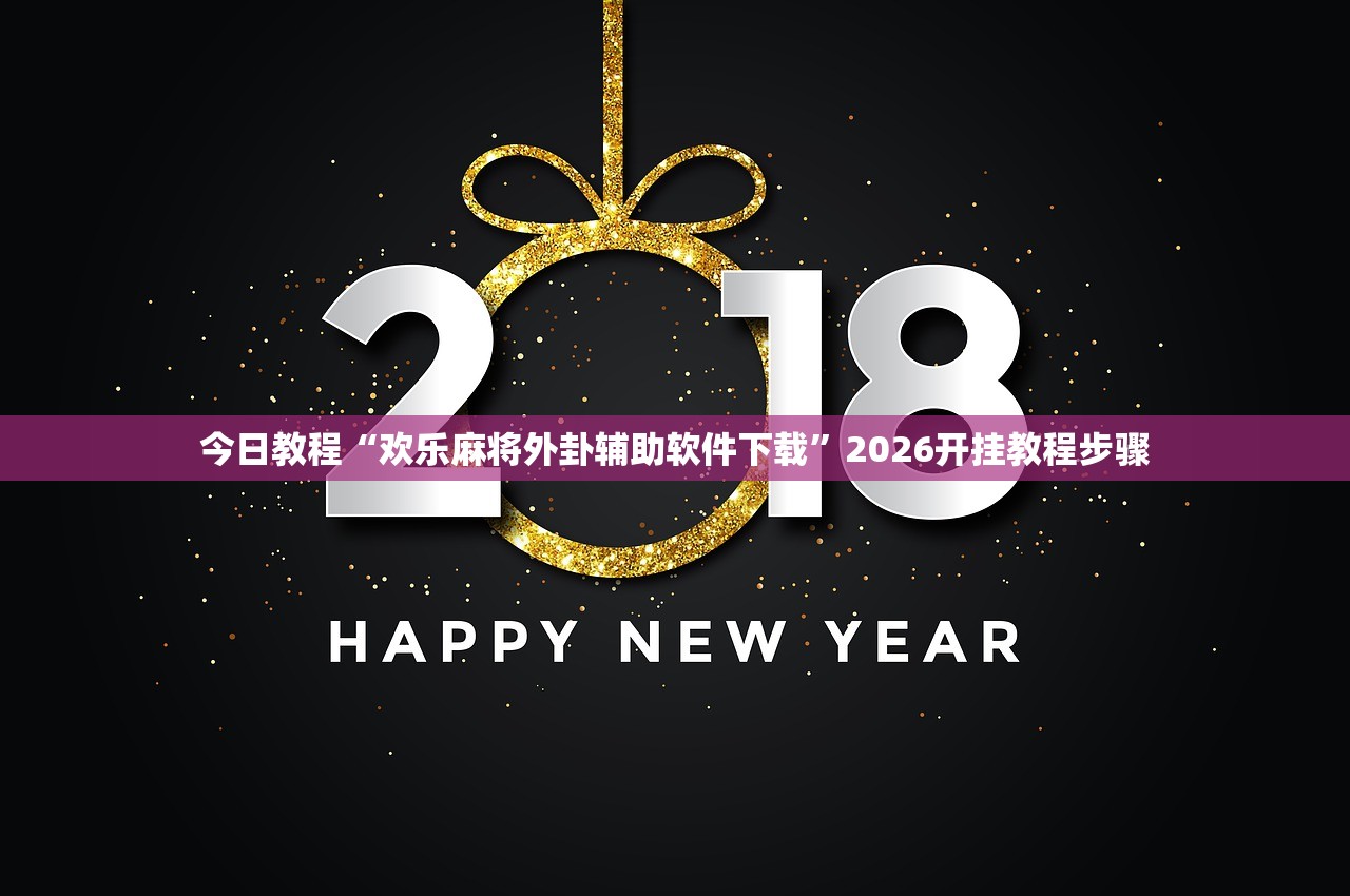 助赢神器“微乐四川麻将小程序必赢神器”开挂(透视)最新辅助详细