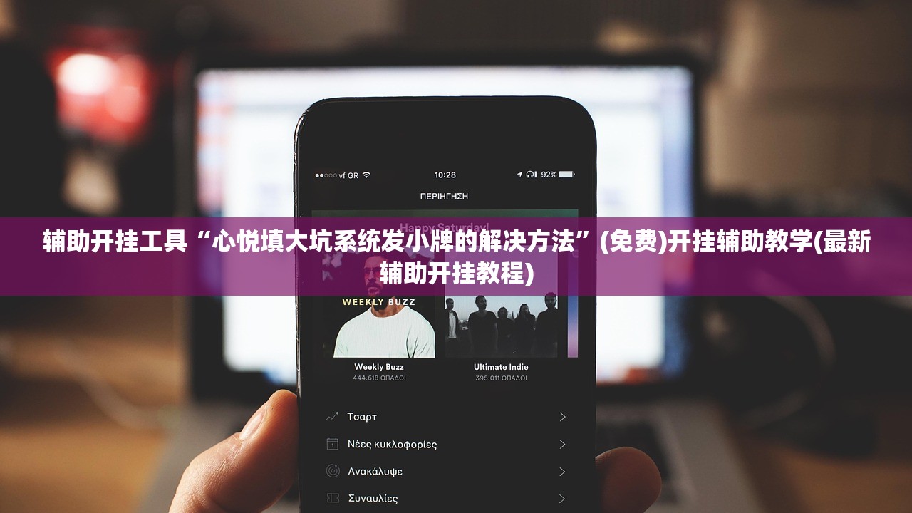 助赢神器“微乐四川麻将小程序必赢神器”开挂(透视)最新辅助详细