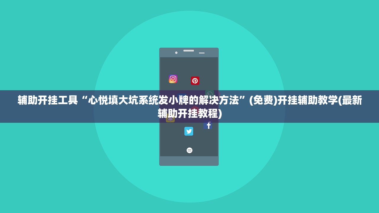 辅助开挂工具“心悦填大坑系统发小牌的解决方法”(免费)开挂辅助教学(最新辅助开挂教程)