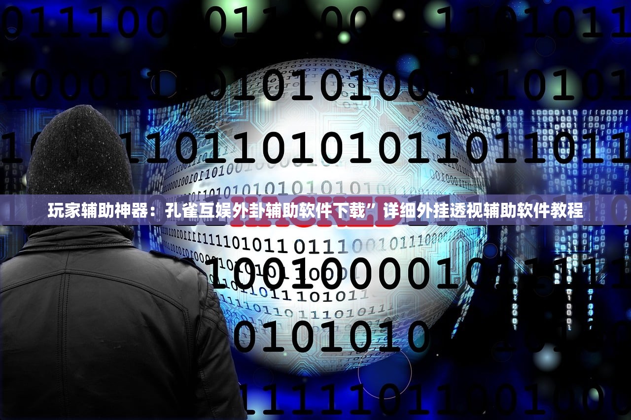 教程更新!：道游互娱大厅开挂辅助器通用版”详细外挂透视辅助软件教程