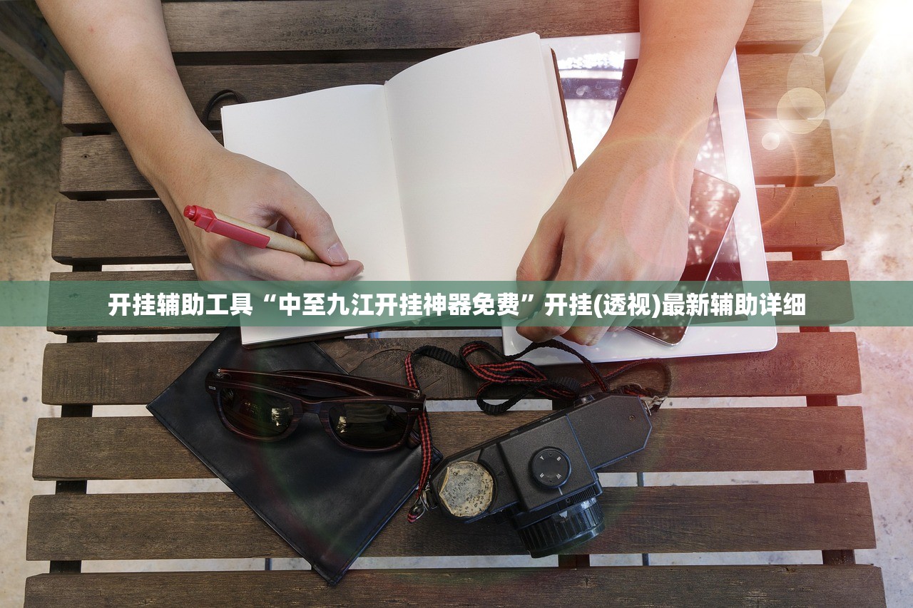 开挂辅助工具“中至九江开挂神器免费”开挂(透视)最新辅助详细