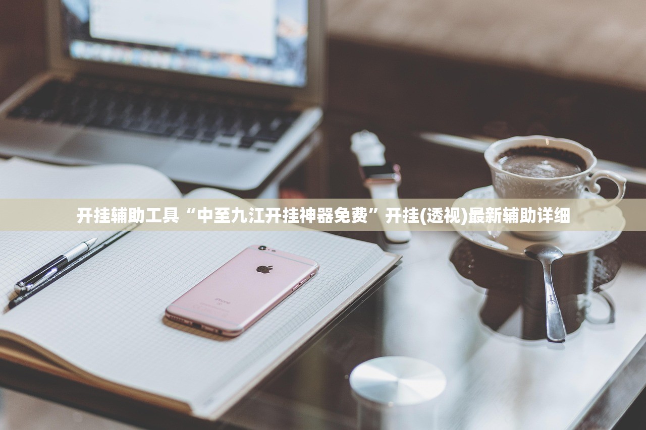 开挂辅助工具“中至九江开挂神器免费	”开挂(透视)最新辅助详细