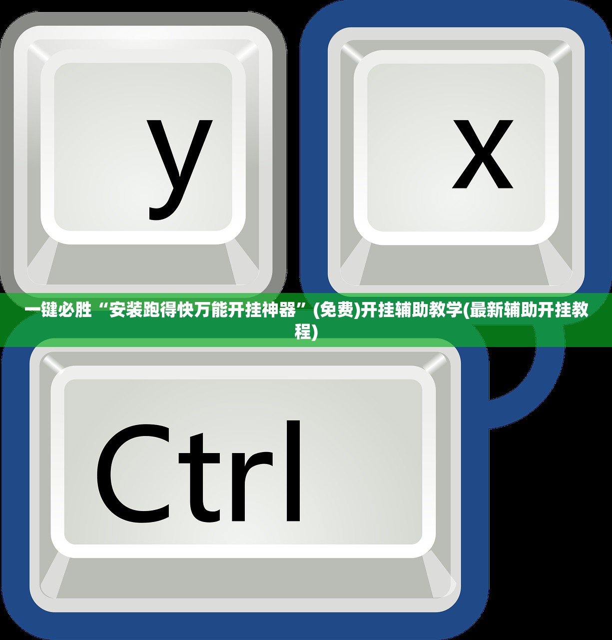一键必胜“安装跑得快万能开挂神器”(免费)开挂辅助教学(最新辅助开挂教程)