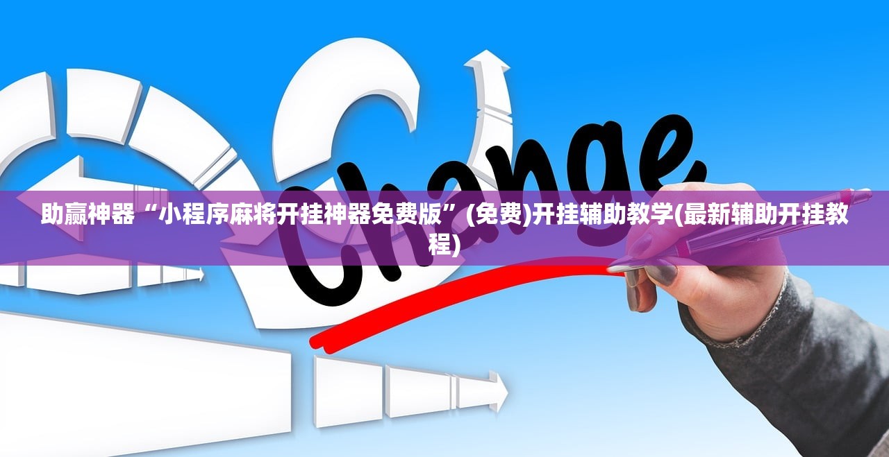 助赢神器“小程序麻将开挂神器免费版”(免费)开挂辅助教学(最新辅助开挂教程)