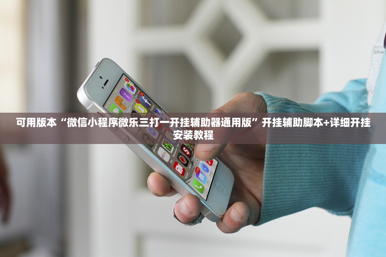 可用版本“微信小程序微乐三打一开挂辅助器通用版	”开挂辅助脚本+详细开挂安装教程