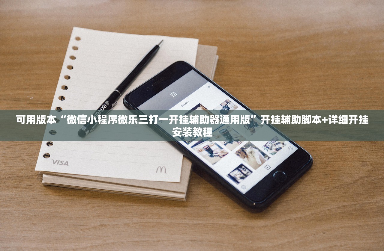 可用版本“微信小程序微乐三打一开挂辅助器通用版”开挂辅助脚本+详细开挂安装教程