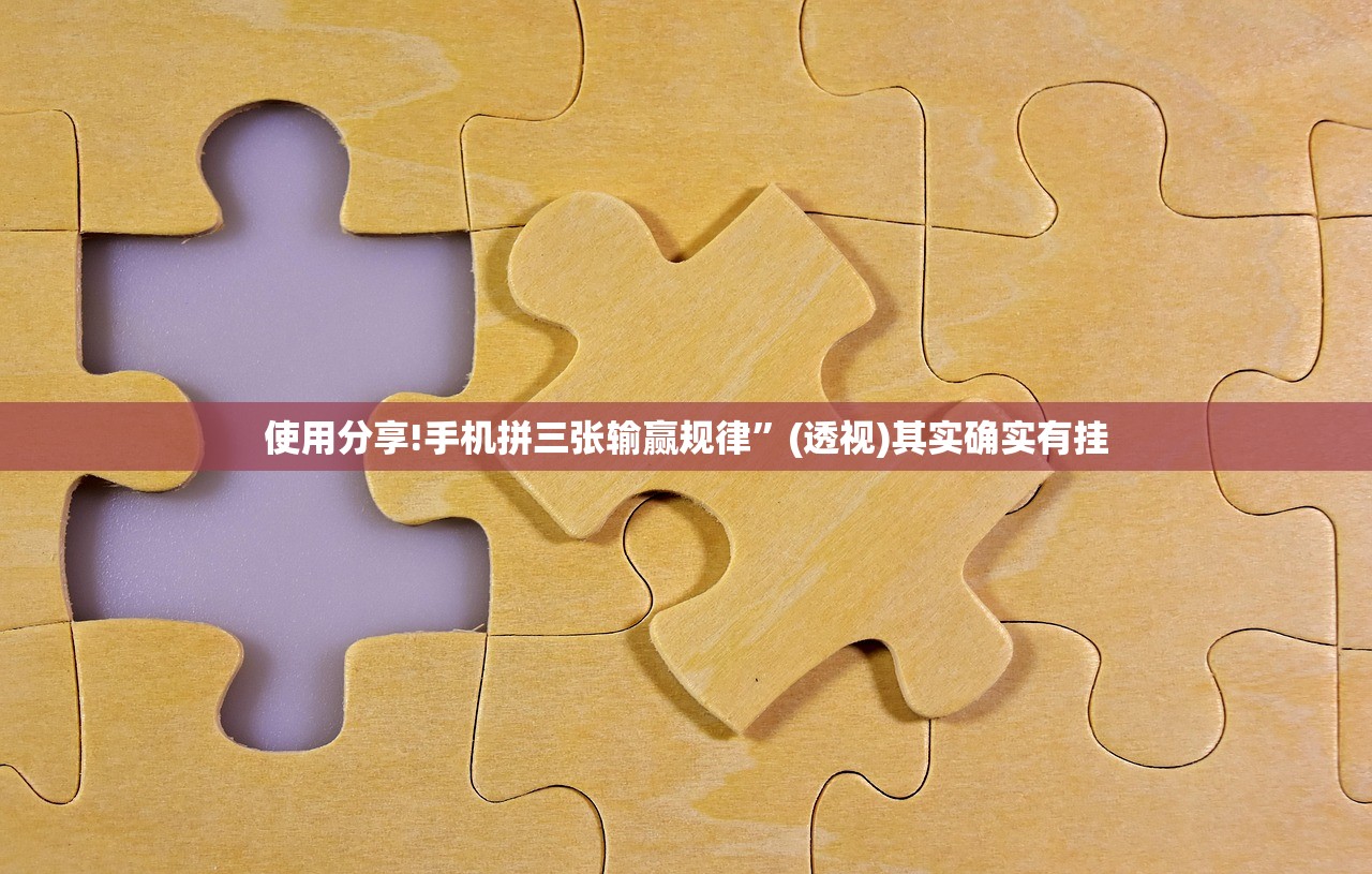 使用分享!手机拼三张输赢规律”(透视)其实确实有挂