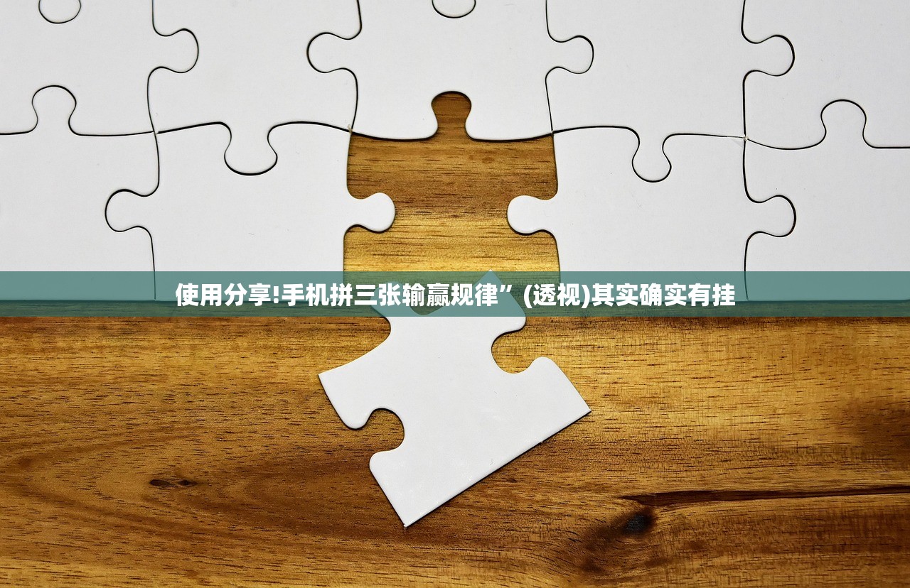 使用分享!手机拼三张输赢规律”(透视)其实确实有挂