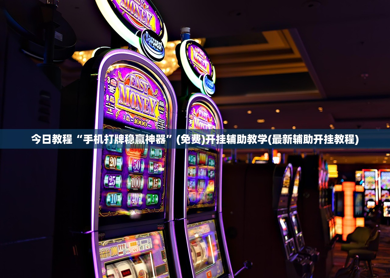 今日教程“手机打牌稳赢神器”(免费)开挂辅助教学(最新辅助开挂教程)