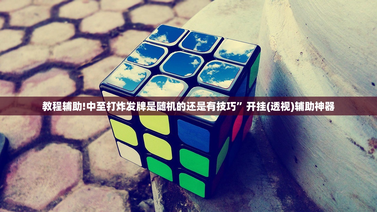 实测神器辅助“手机微乐龙江麻将到底有没有挂”(透视)其实确实有挂