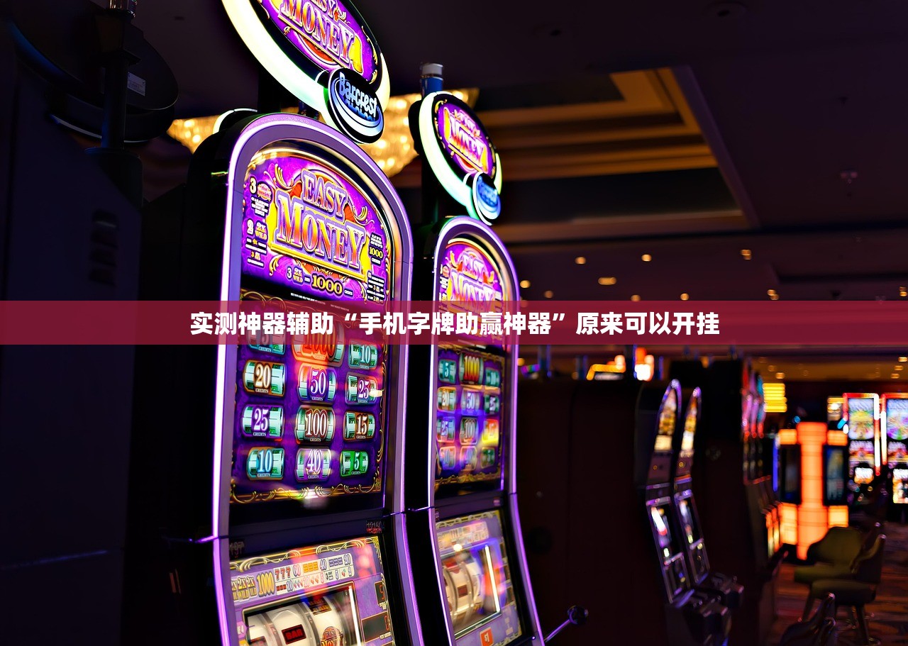 实测神器辅助“手机字牌助赢神器”原来可以开挂