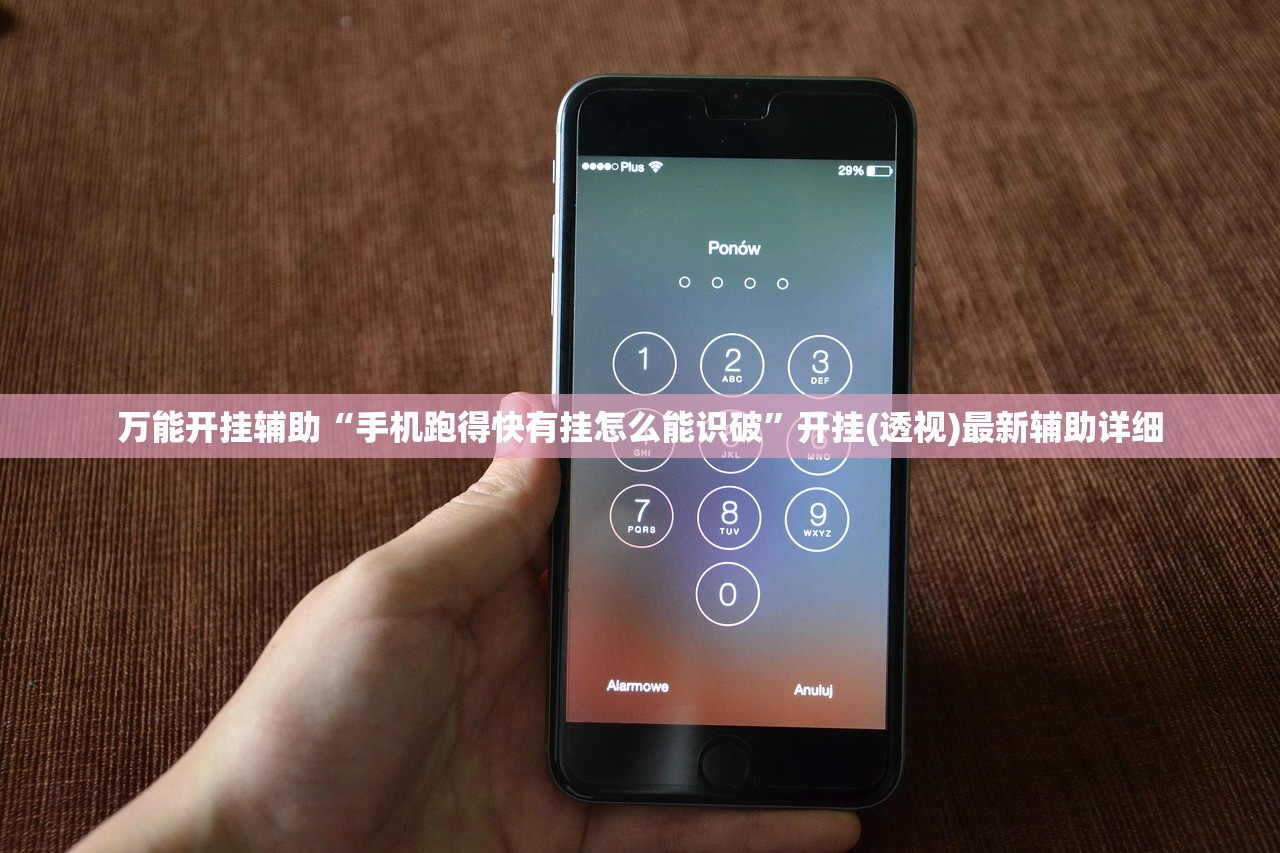 万能开挂辅助“手机跑得快有挂怎么能识破”开挂(透视)最新辅助详细
