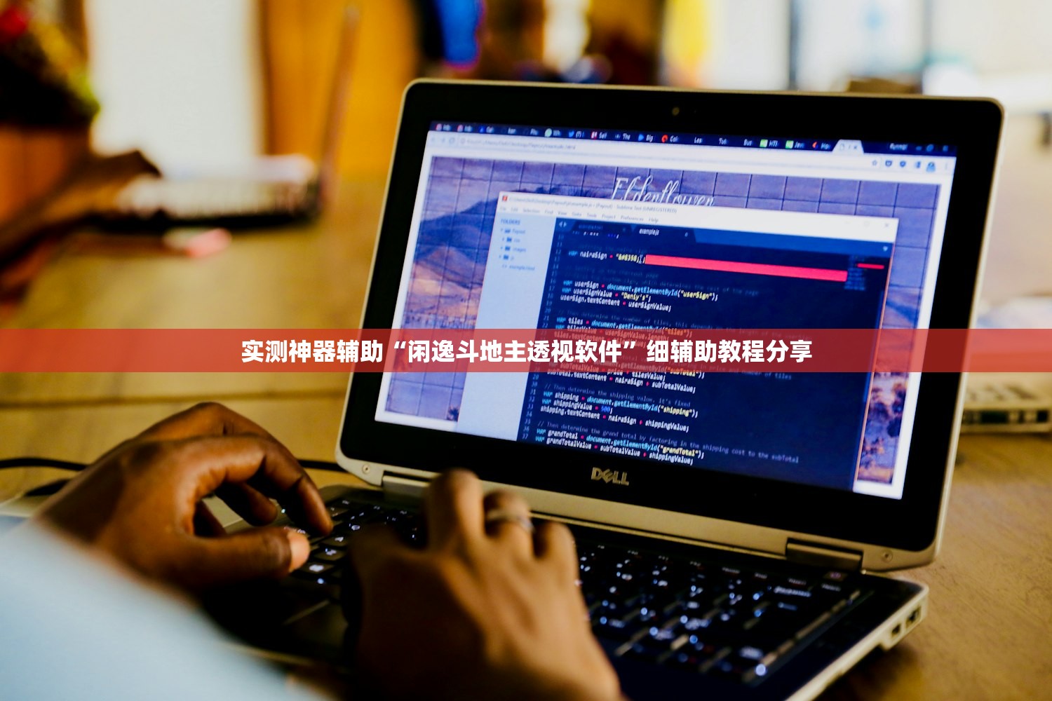 实测神器辅助“闲逸斗地主透视软件”细辅助教程分享