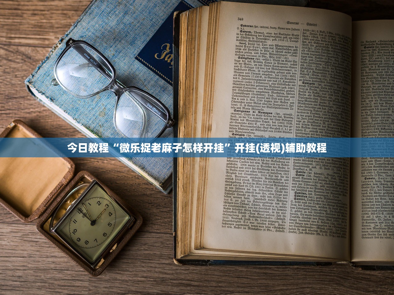 实测分享“趣游天水麻将十三张开挂教程”详细外挂透视辅助软件教程