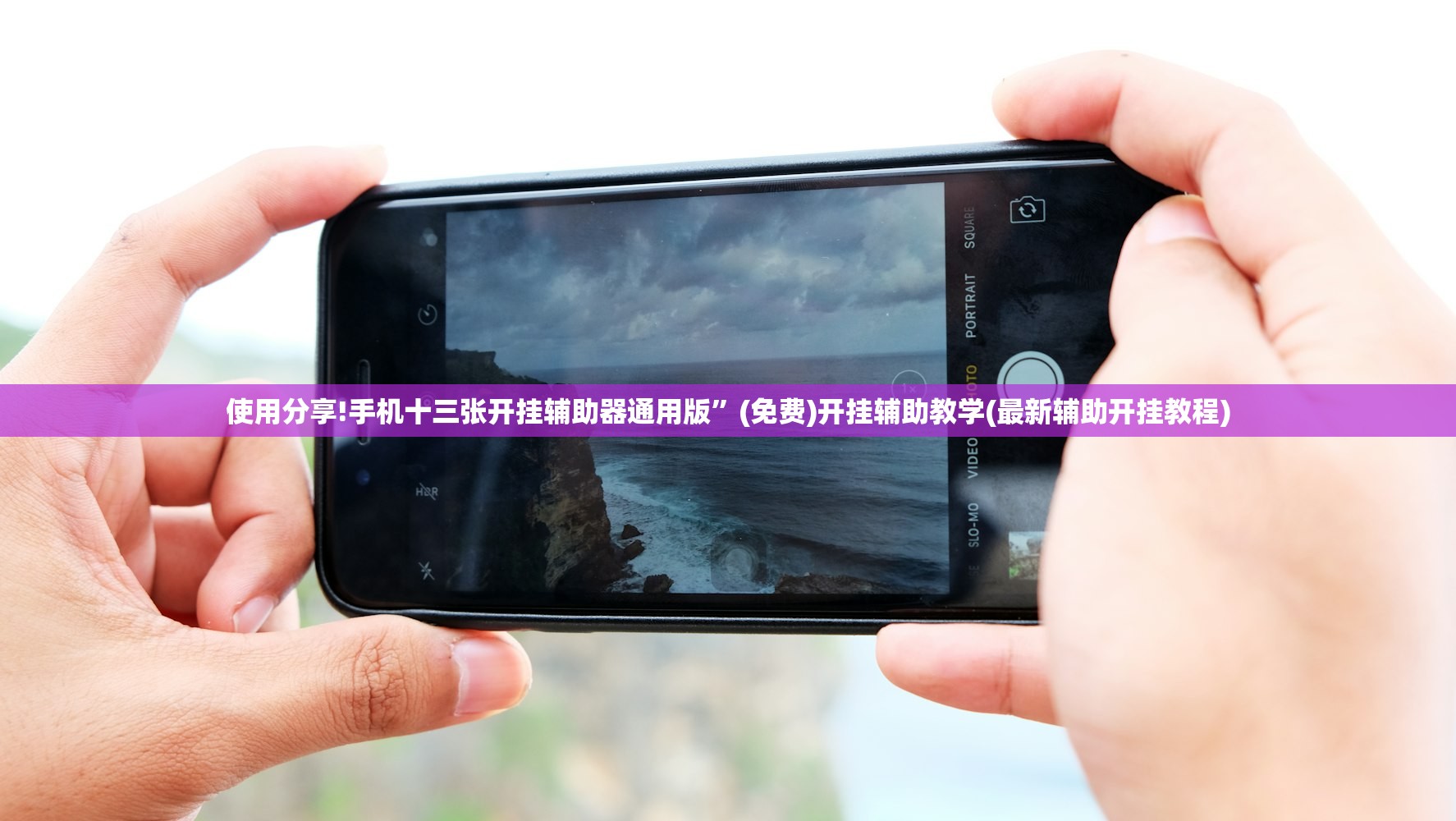 开挂辅助工具“福建旺旺麻将万能开挂神器”(免费)开挂辅助教学(最新辅助开挂教程)