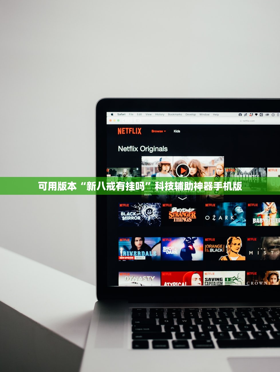 可用版本“新八戒有挂吗”科技辅助神器手机版