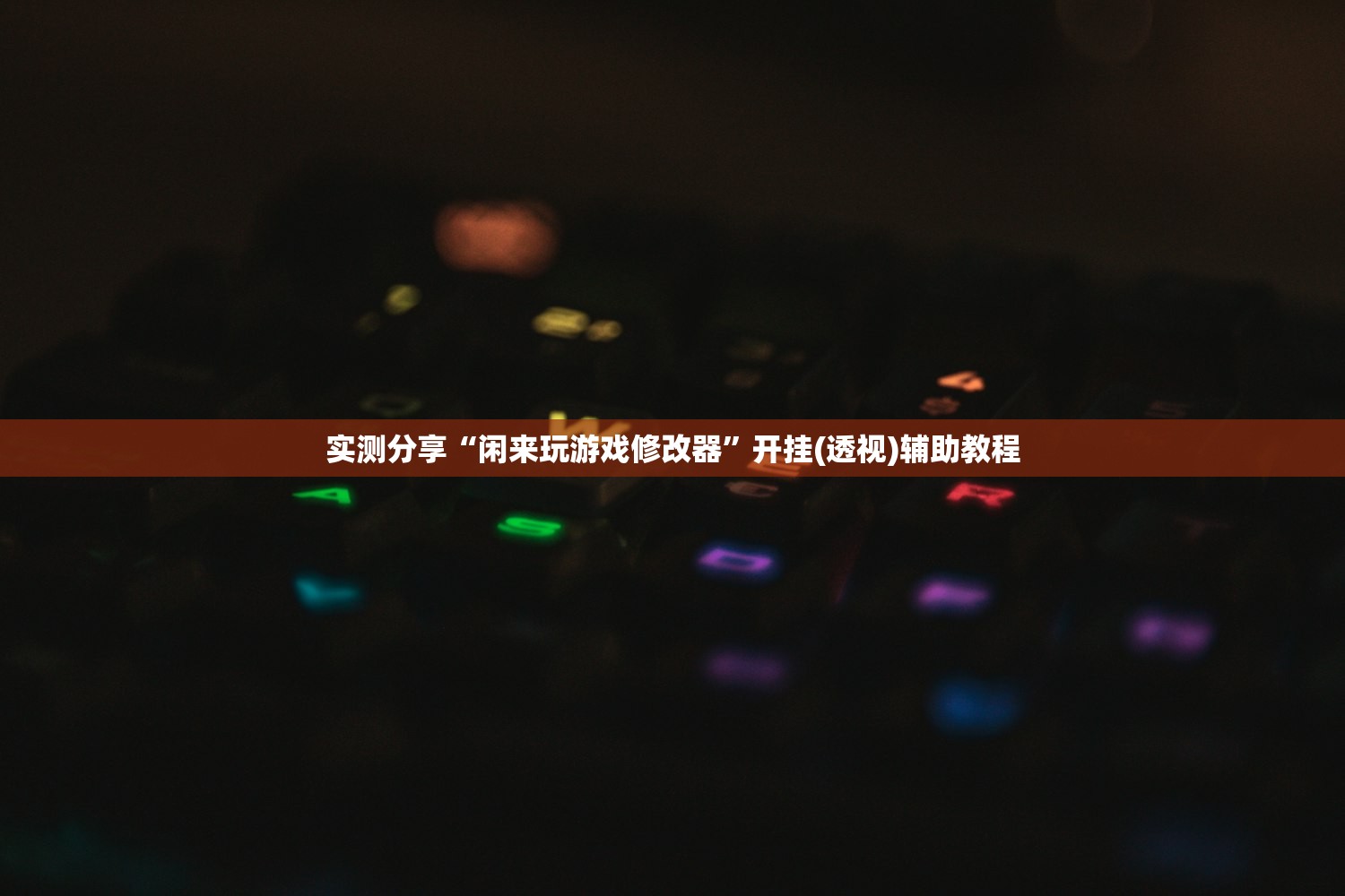 实测神器辅助“多乐麻将到底有没有挂”(透视)其实确实有挂