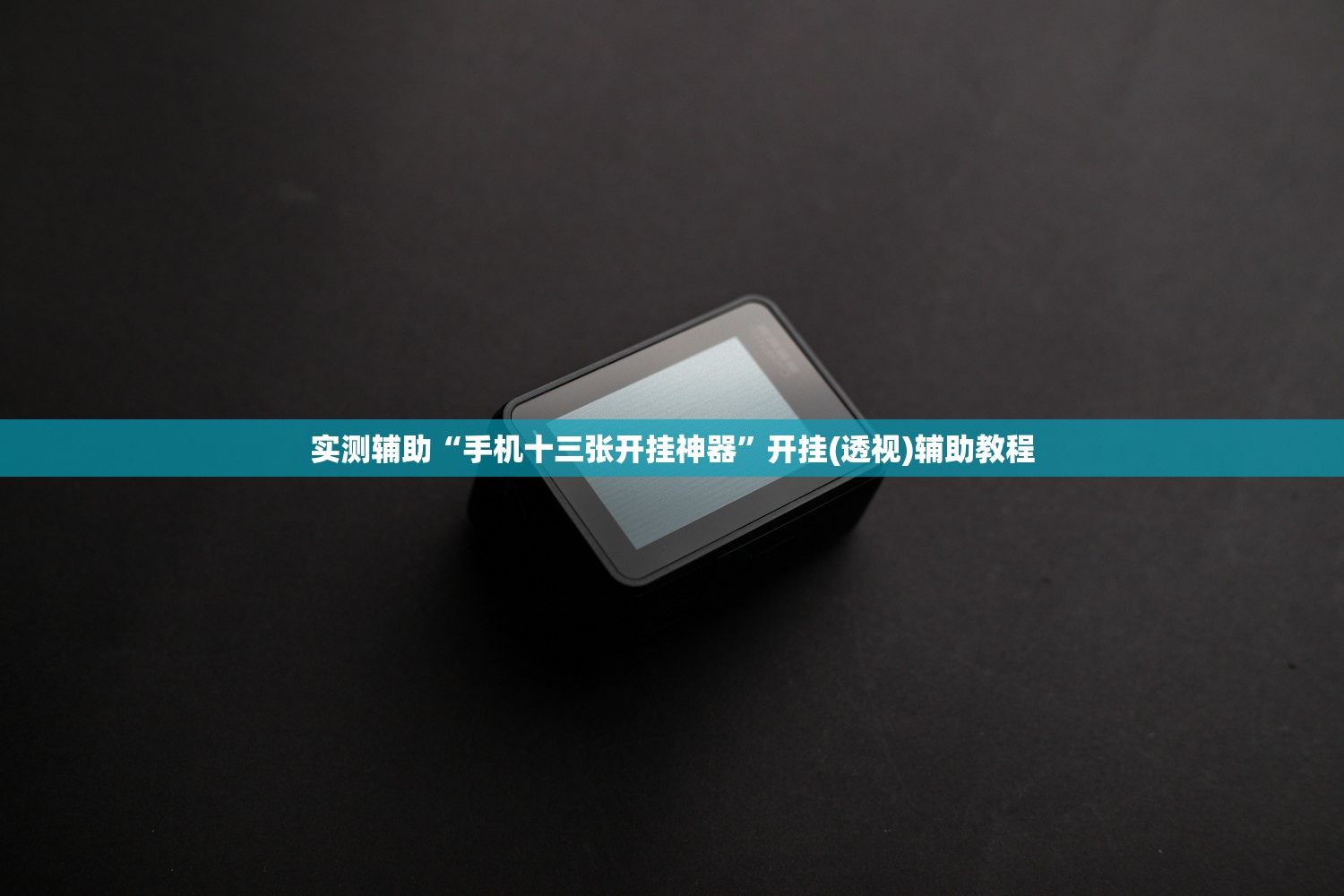 开挂辅助工具“微乐宁夏划水免费辅助器”原来可以开挂