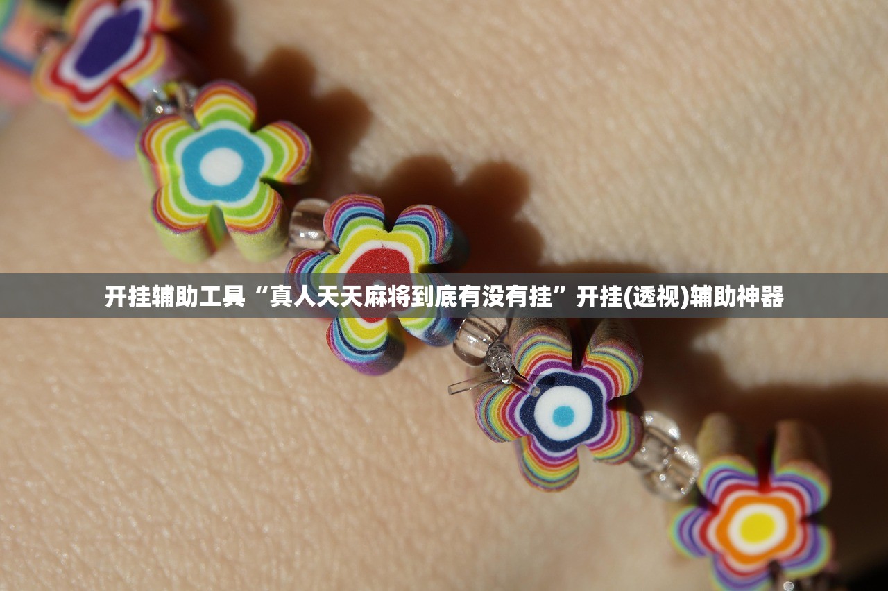 可用版本“微乐山西麻将万能开挂器免费”(透视挂)辅助下载教程