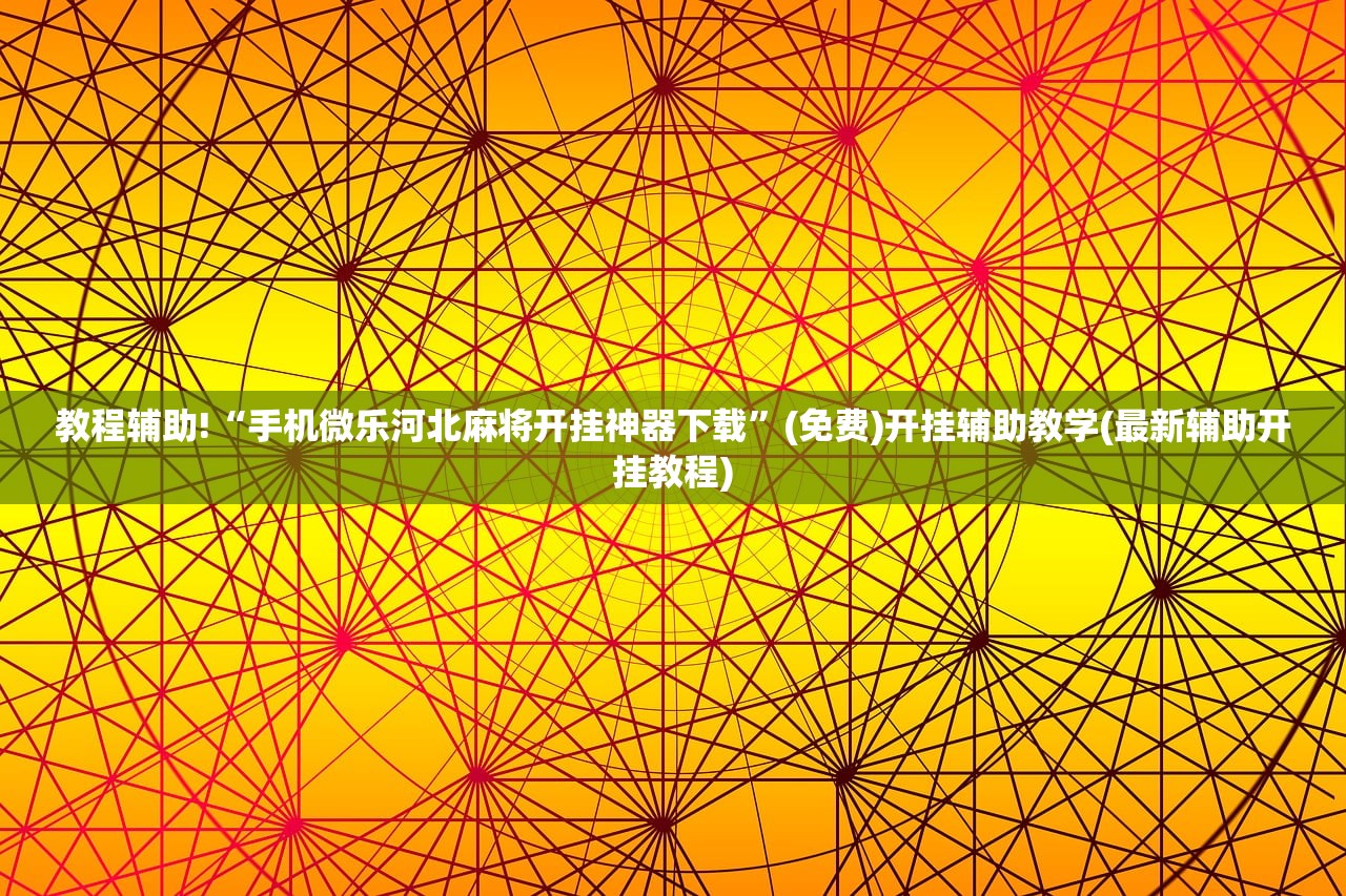 可用版本“微乐山西麻将万能开挂器免费”(透视挂)辅助下载教程