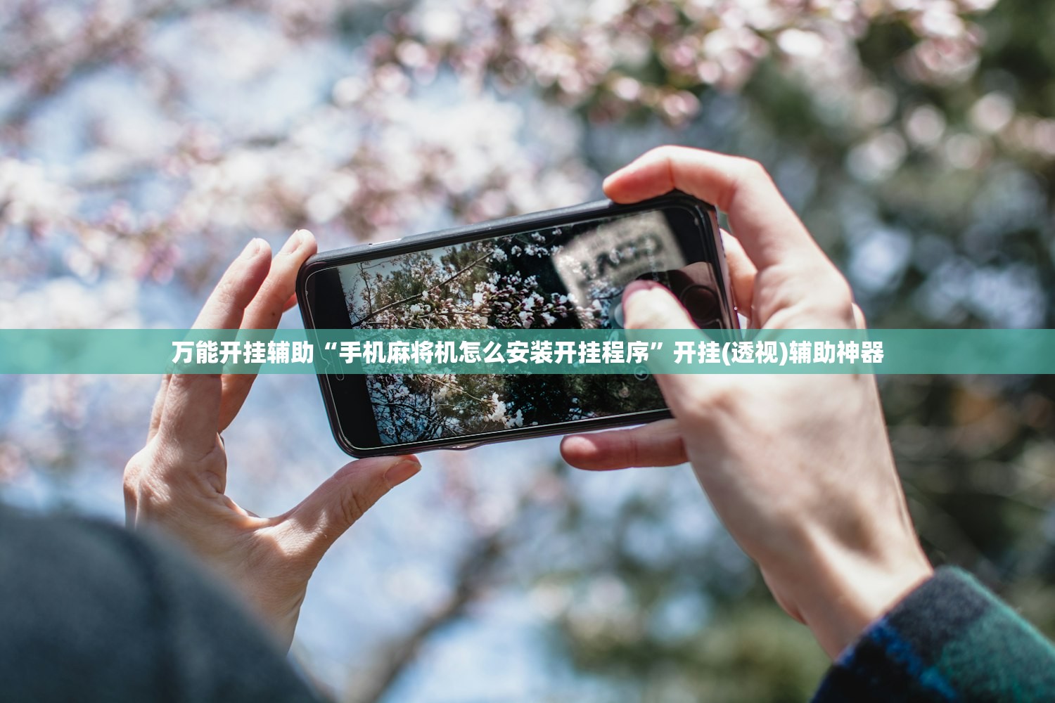 万能开挂辅助“手机麻将机怎么安装开挂程序”开挂(透视)辅助神器