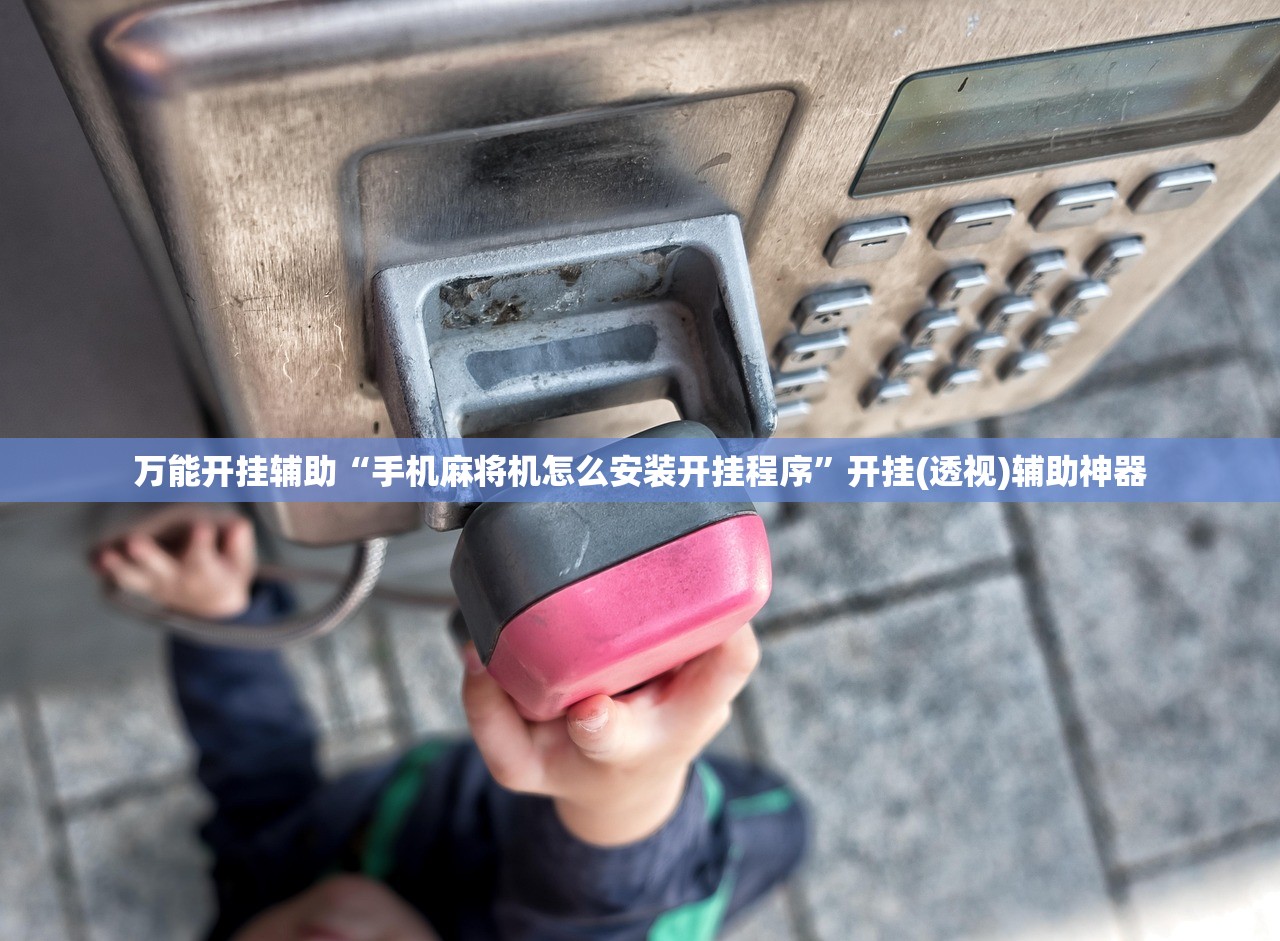 万能开挂辅助“手机麻将机怎么安装开挂程序	”开挂(透视)辅助神器