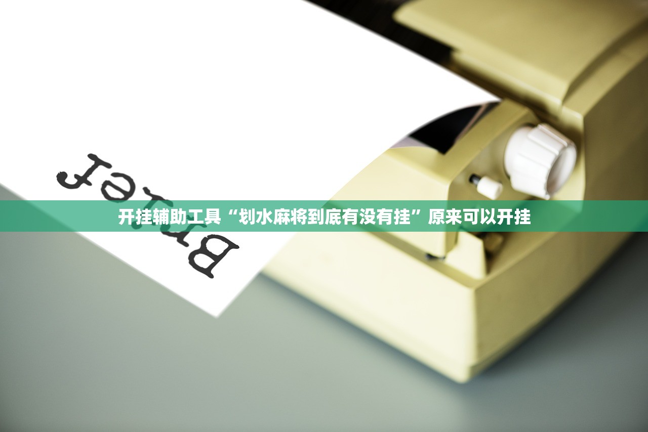分享实测辅助“十三十三水全民比鸡喜牌有挂吗”(透视)其实确实有挂