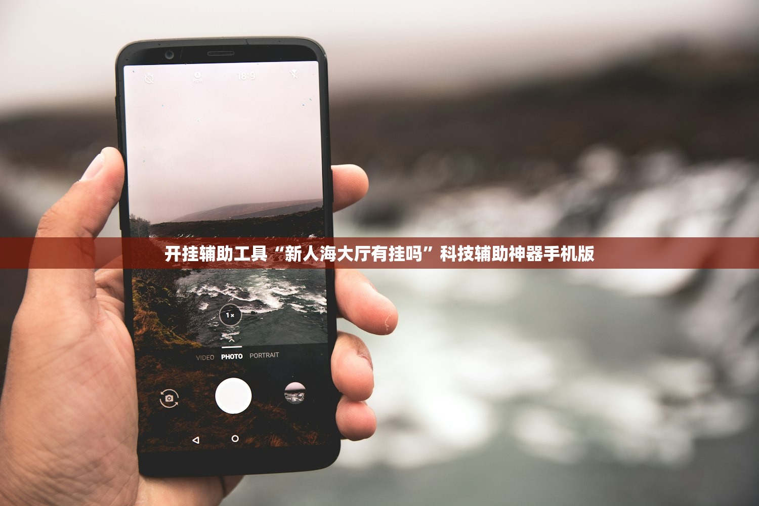 开挂辅助工具“新人海大厅有挂吗	”科技辅助神器手机版