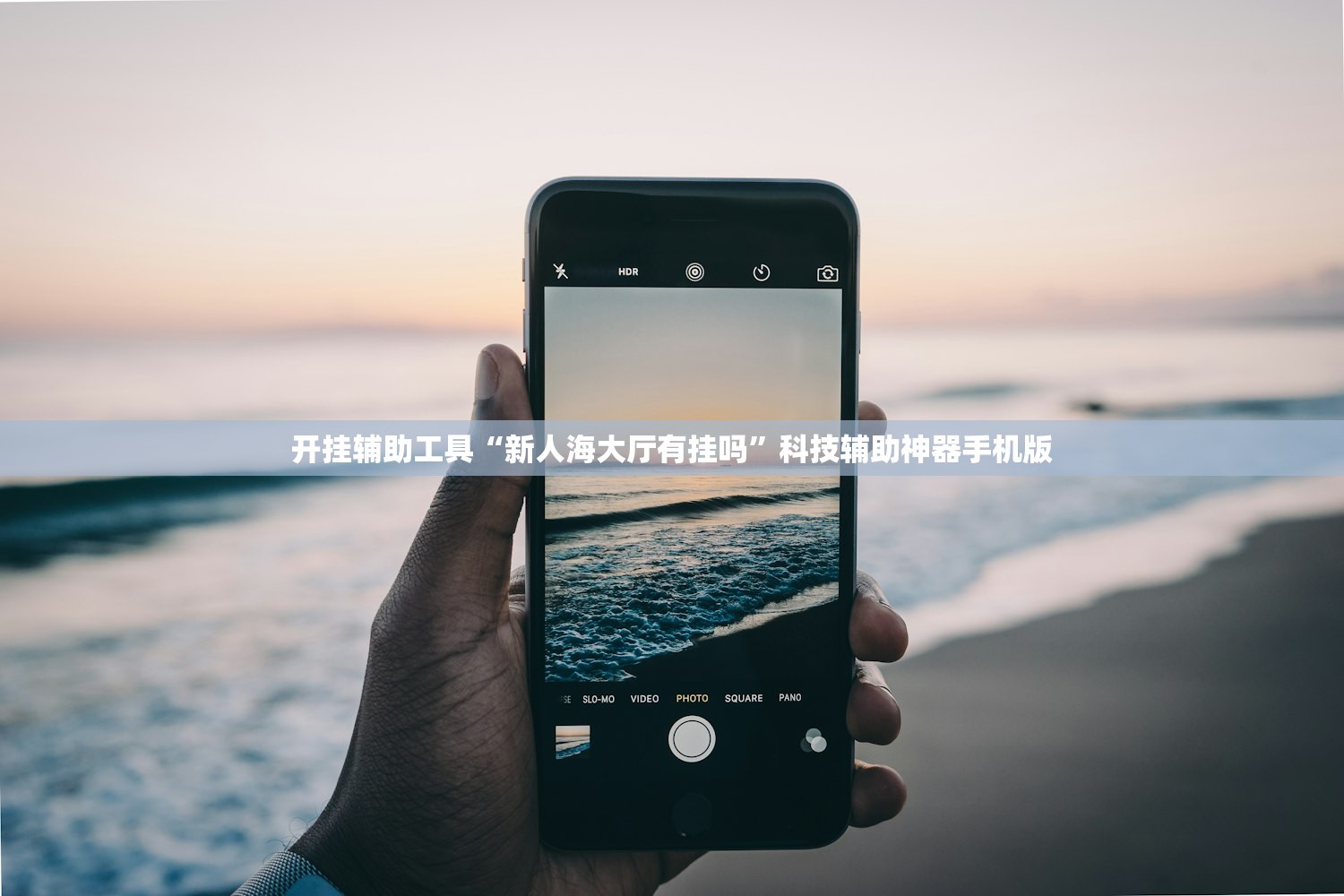 开挂辅助工具“新人海大厅有挂吗”科技辅助神器手机版
