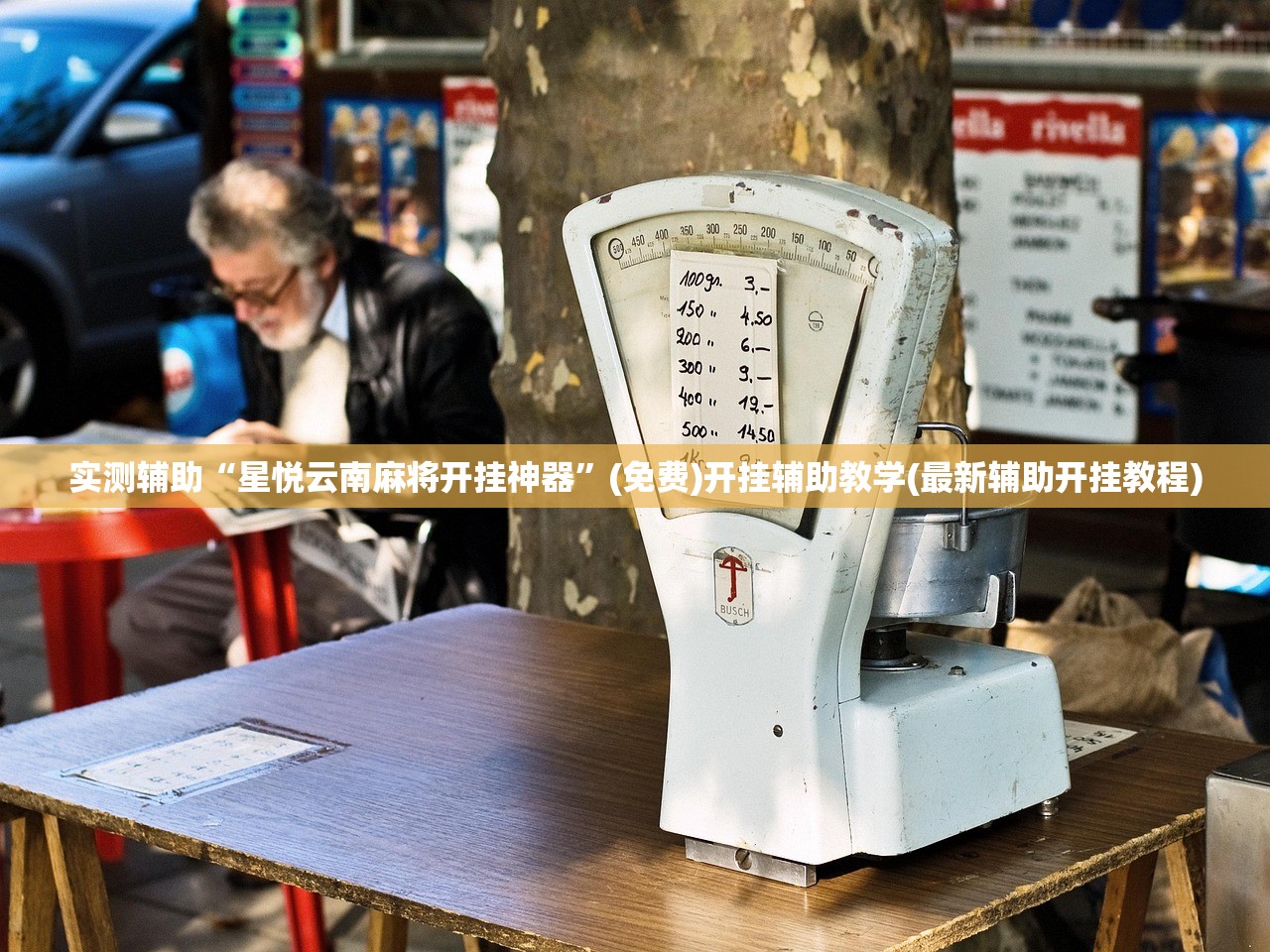 实测辅助“星悦云南麻将开挂神器”(免费)开挂辅助教学(最新辅助开挂教程)