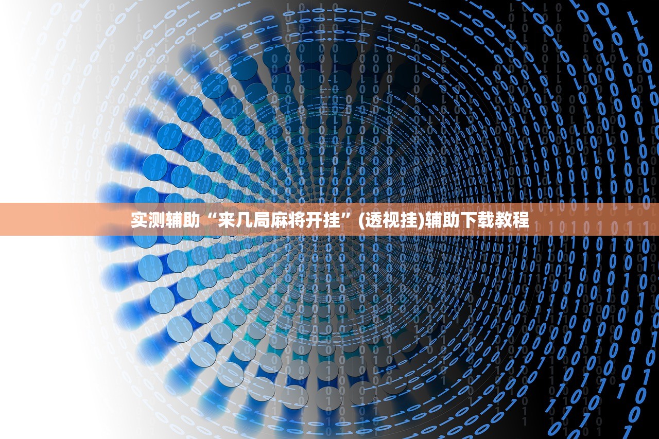 分享实测辅助“天娱扯胡子有挂吗”(透视)其实确实有挂