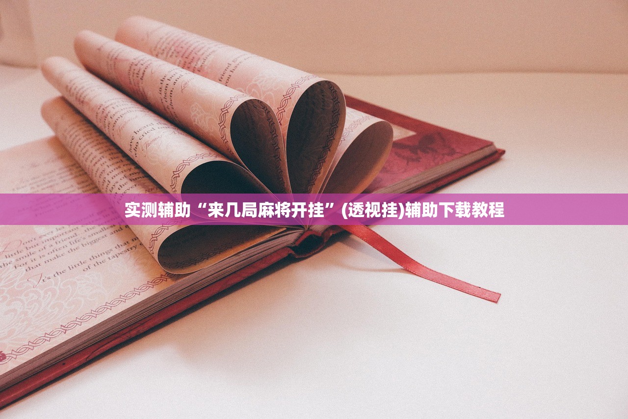 实测辅助“来几局麻将开挂”(透视挂)辅助下载教程
