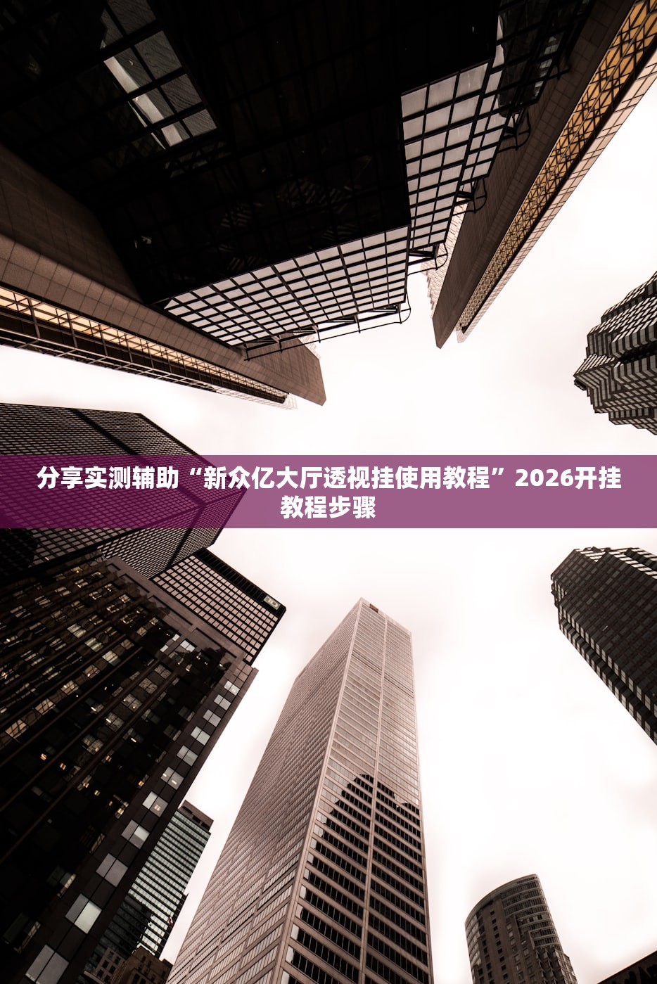 玩家辅助神器：天天斗地主真人版开挂辅助器通用版”细辅助教程分享