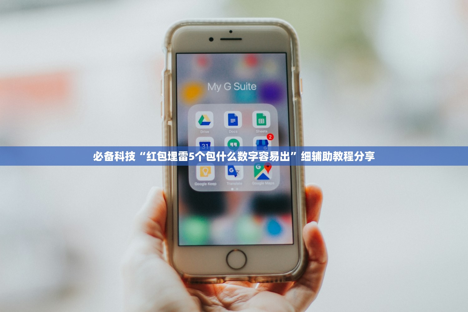 必备科技“红包埋雷5个包什么数字容易出”细辅助教程分享