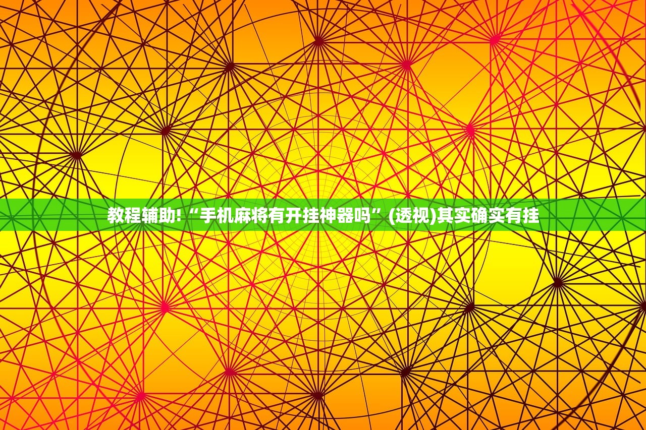 教程辅助!“手机麻将有开挂神器吗”(透视)其实确实有挂