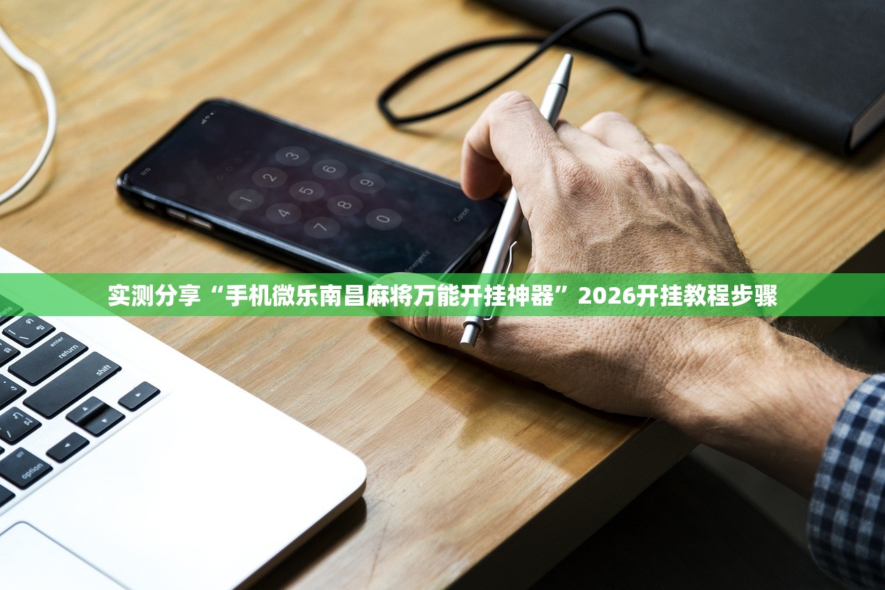 实测分享“手机微乐南昌麻将万能开挂神器”2026开挂教程步骤