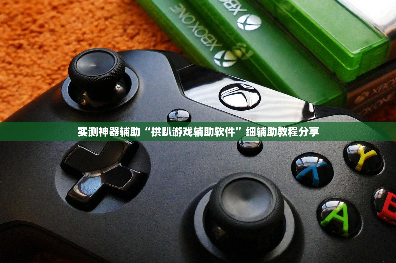 实测神器辅助“拱趴游戏辅助软件	”细辅助教程分享