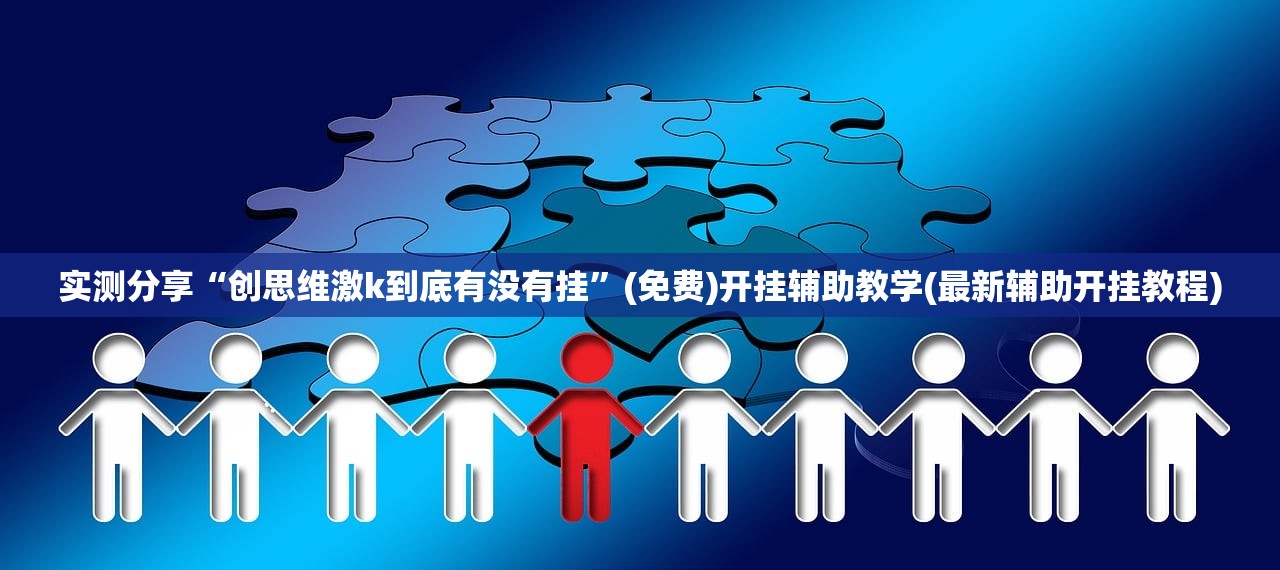 强力推荐“闲逸碰胡到底有没有挂”原来可以开挂