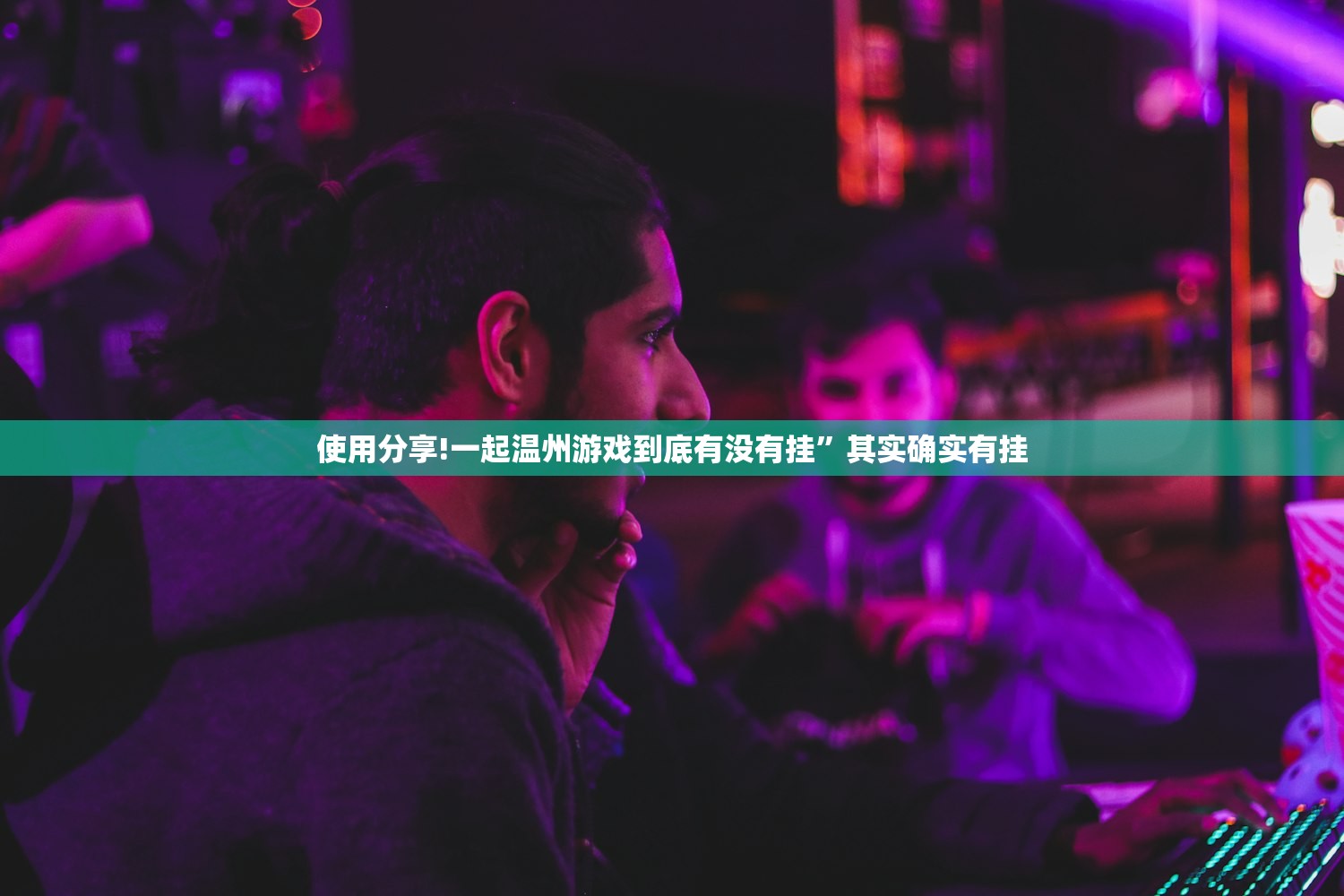 使用分享!一起温州游戏到底有没有挂”其实确实有挂