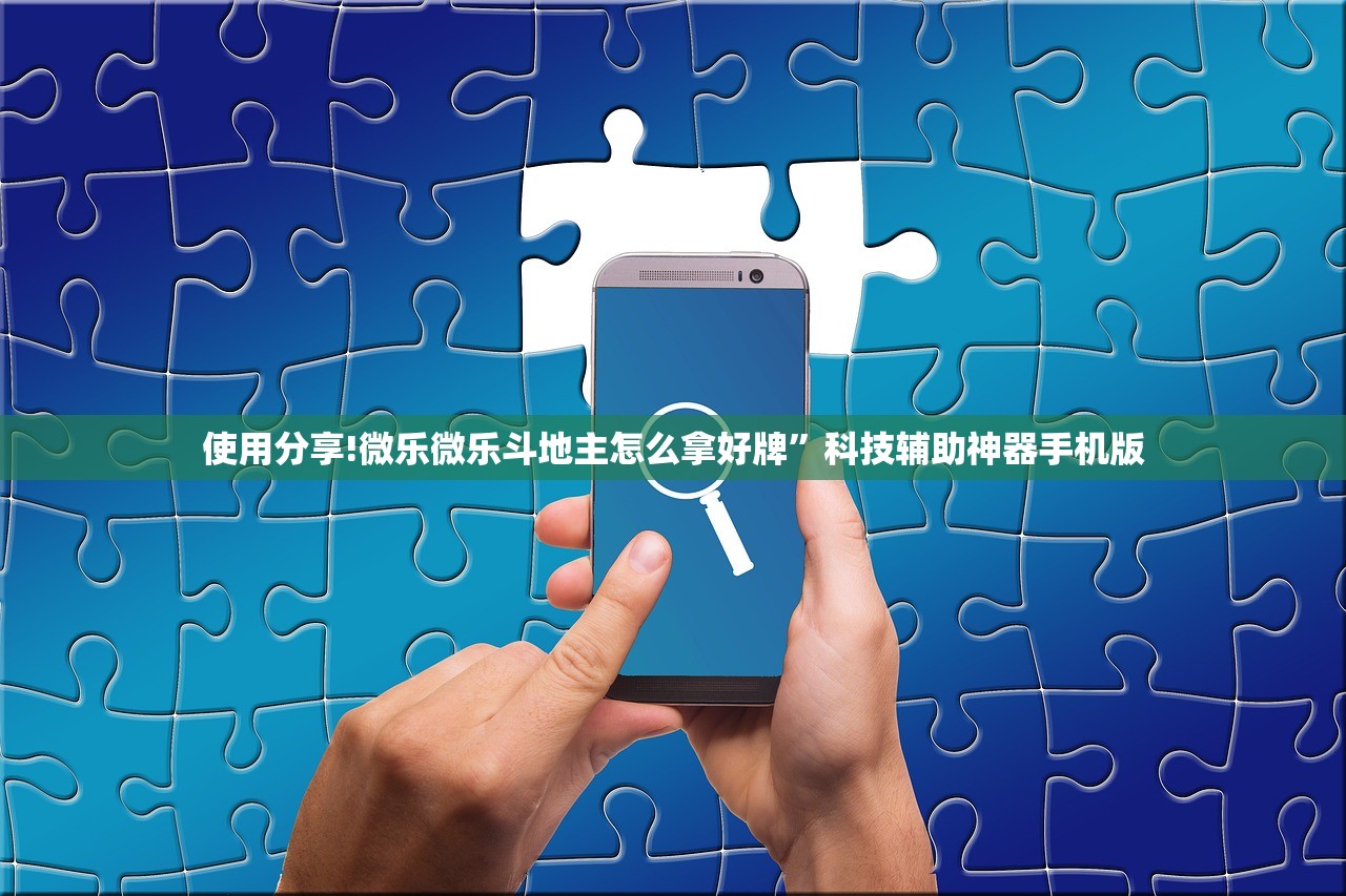 使用分享!微乐微乐斗地主怎么拿好牌”科技辅助神器手机版