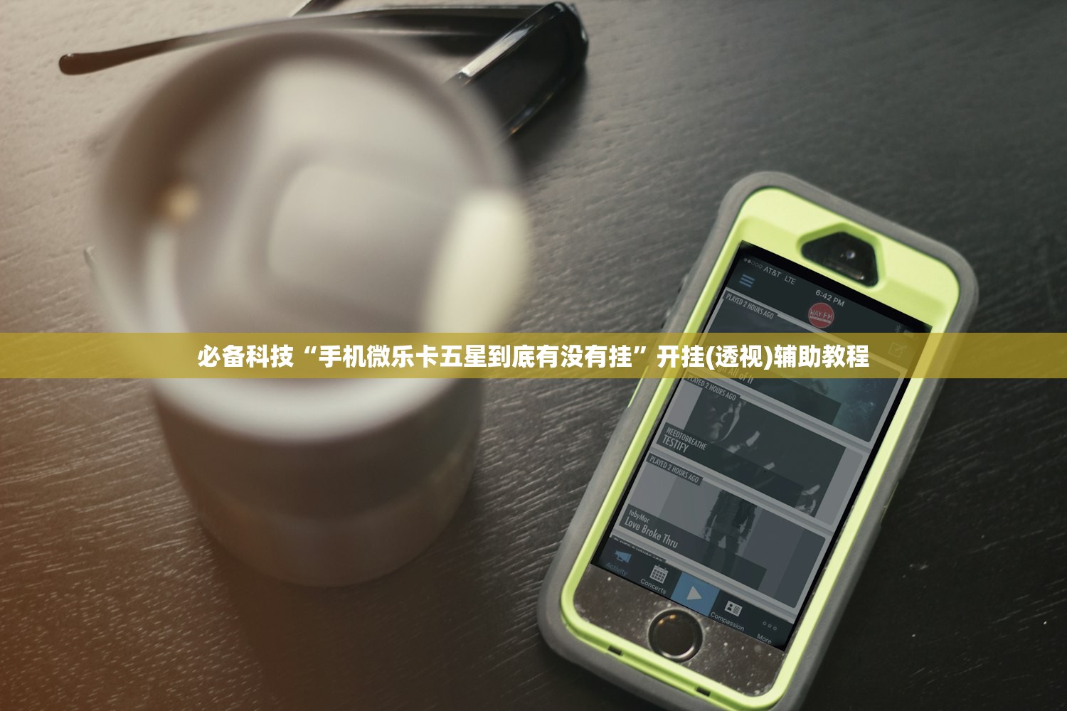 必备科技“手机微乐卡五星到底有没有挂”开挂(透视)辅助教程